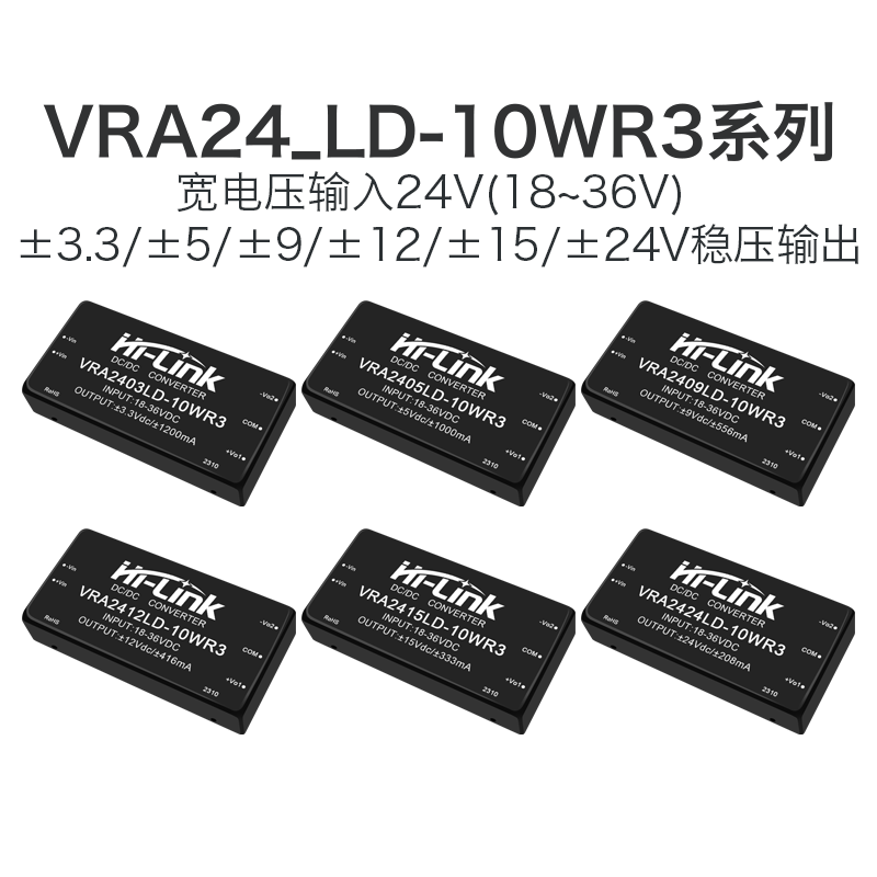 VRA2412LD-10WR3 DCDC隔离电源模块24转3.3/5/9/15/24V稳压输出