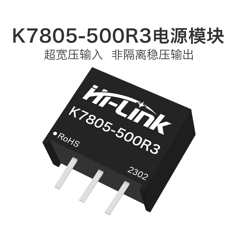 K7805-500R3 DC-DC非隔离电源模块 超宽电压输入&plusmn;5V稳压输出保护