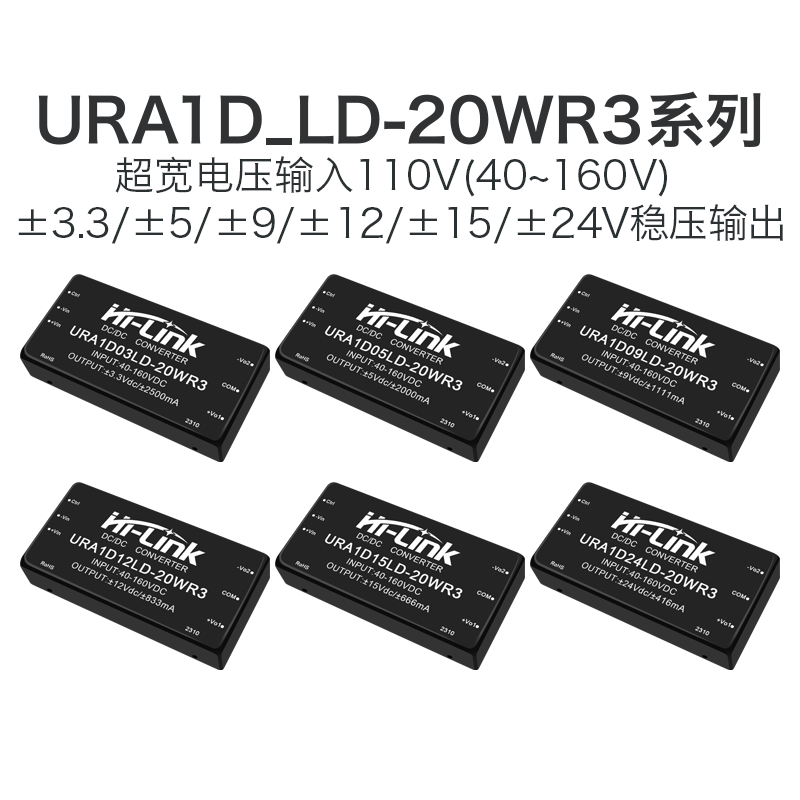 URA1D05LD-20WR3 DCDC隔离电源模块110转3.3/9/12/15/24V双路输出