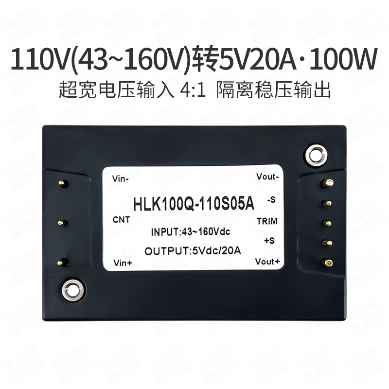 海凌科DCDC半砖隔离电源模块100Q-110S05A 110V转5V稳压单路100W