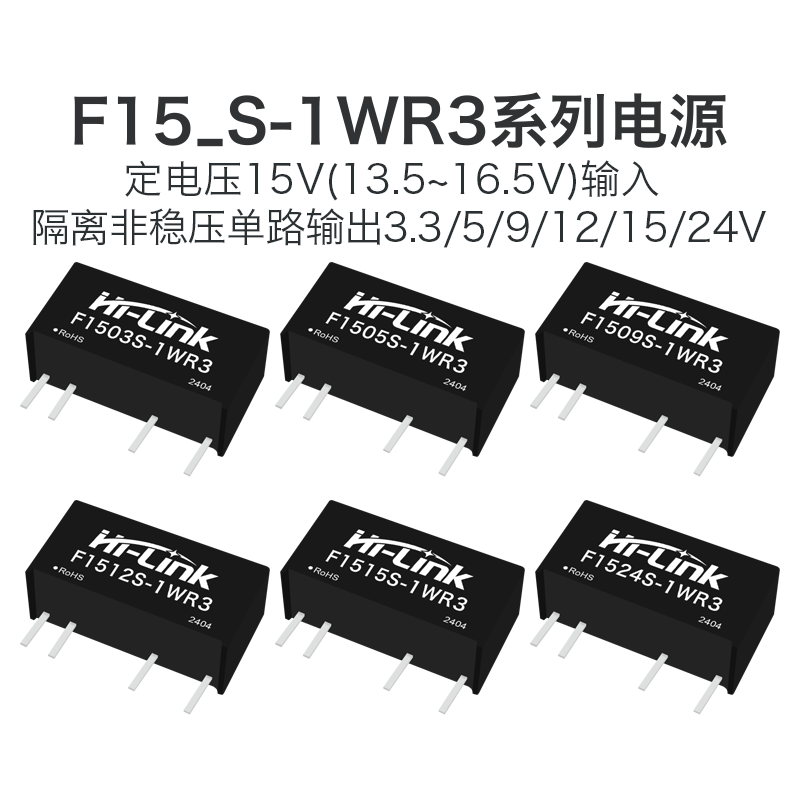 F1505S F1203/09/12/15/24S-1WR3电源模块 DC-DC隔离3KV短路保护