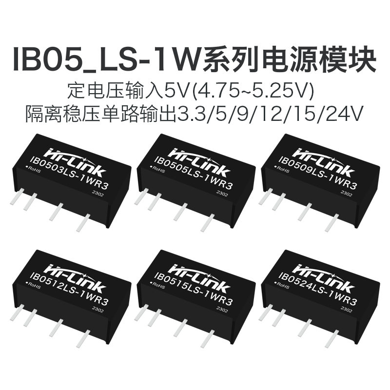 IB0505LS-1WR3 电源模块IB0503/0509/0512/0515/0524LS 隔离稳压
