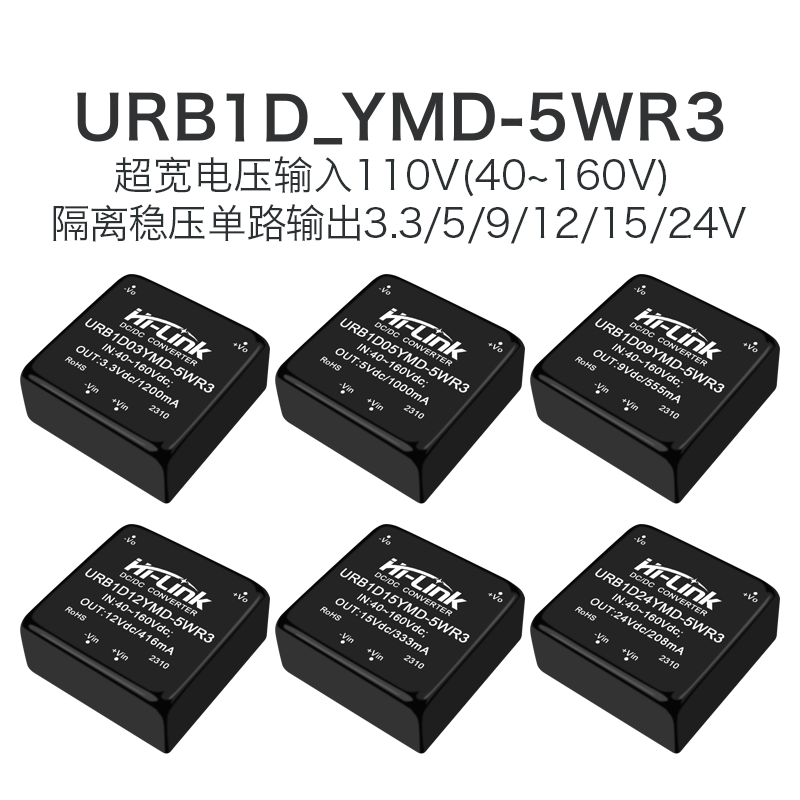 110V转3/9/12/15/24V隔离电源模块URB1D05YMD-5WR3DC-DC稳压降压