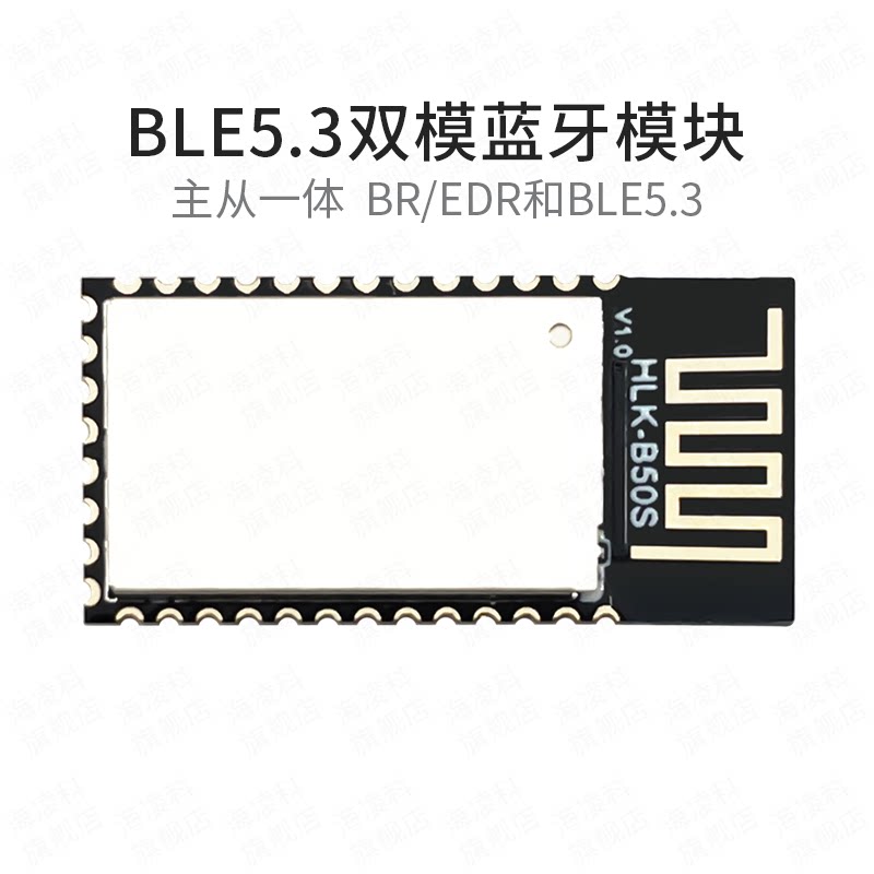 蓝牙模块BLE5.3无线串口透传B50S蓝牙双模主从一体低功耗串口通信