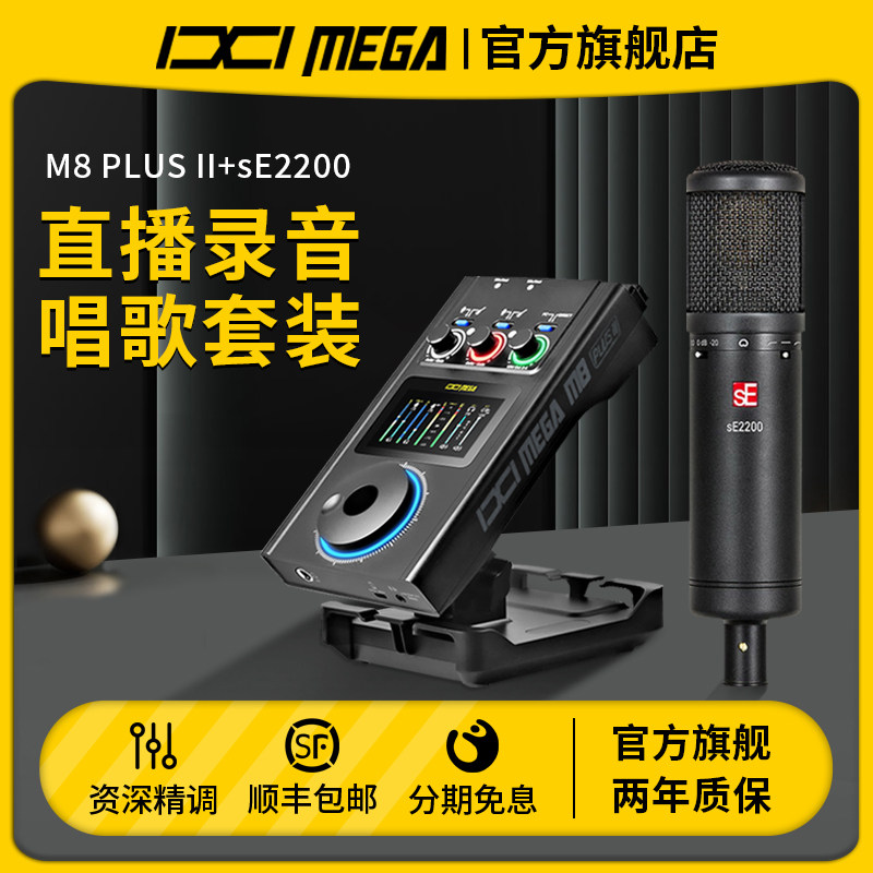 IXI MEGA M8PLUSII sE2200 sound card microphone suit K song recording high-end live streaming device-Taobao