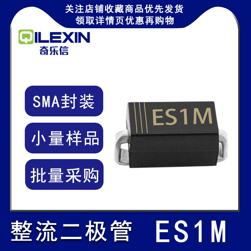 贴片整流二极管ES1M 丝印ES1M 封装SMA 1A 100V快恢复DO-214AC