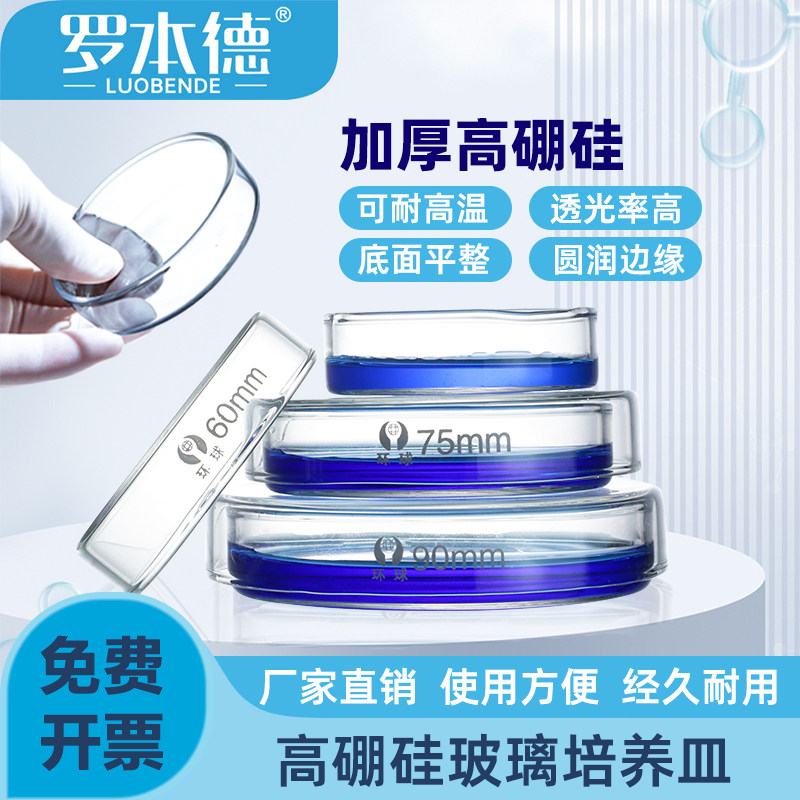 细胞培养皿玻璃平皿实验耐高温透明玻璃培养皿加厚细胞细菌植物生物平皿35/60/75/90/100/120/150/180/200mm