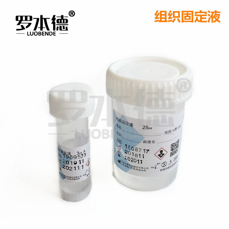 江苏世泰 10%中性福尔马林瓶装组织标本固定液 3ml 15ml  25ml病理标本保存
