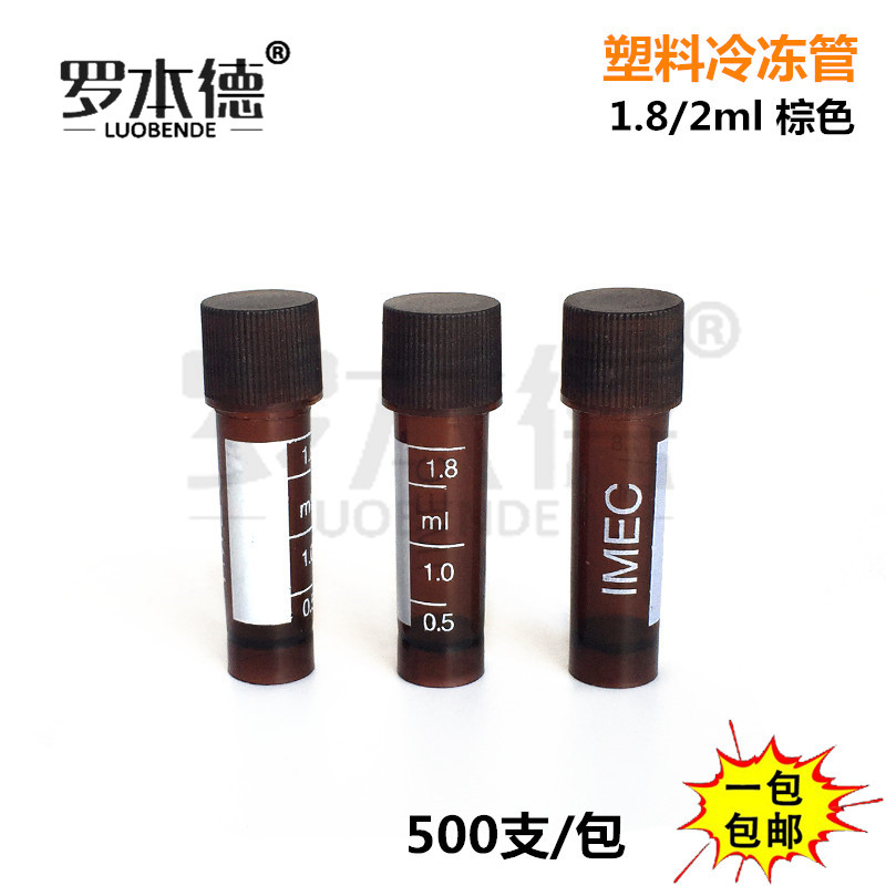 棕色避光1.8ml冷冻管 带刻度 2ml冷冻管 冻存管（每包500只）