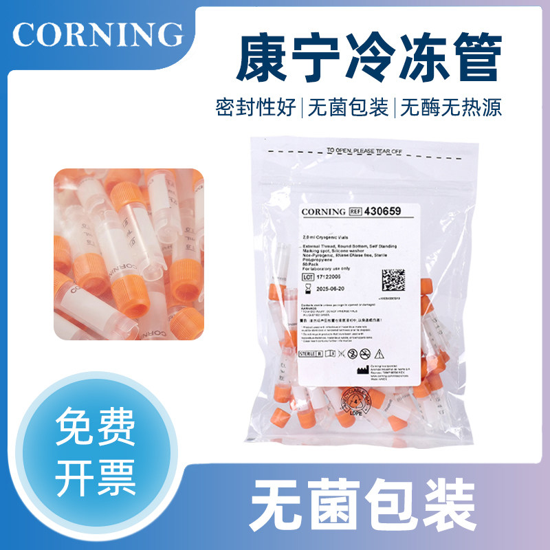 康宁原装冻存管2ml/5ml PP材质自立式外旋内旋冷冻管实验室液氮存储耗材无酶无菌硅胶垫圈防漏带刻度伽马灭菌
