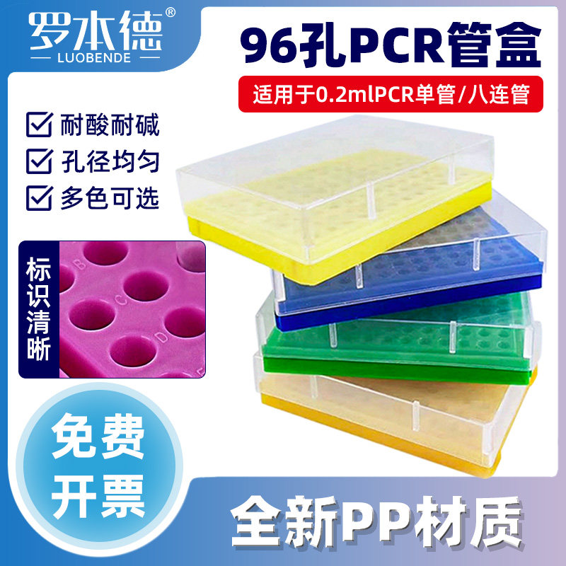 罗本德实验室专用离心管盒96孔PCR管盒离心管架8联管排管96孔板含盖精密孔位耐高温耐腐蚀加厚板架现货速发