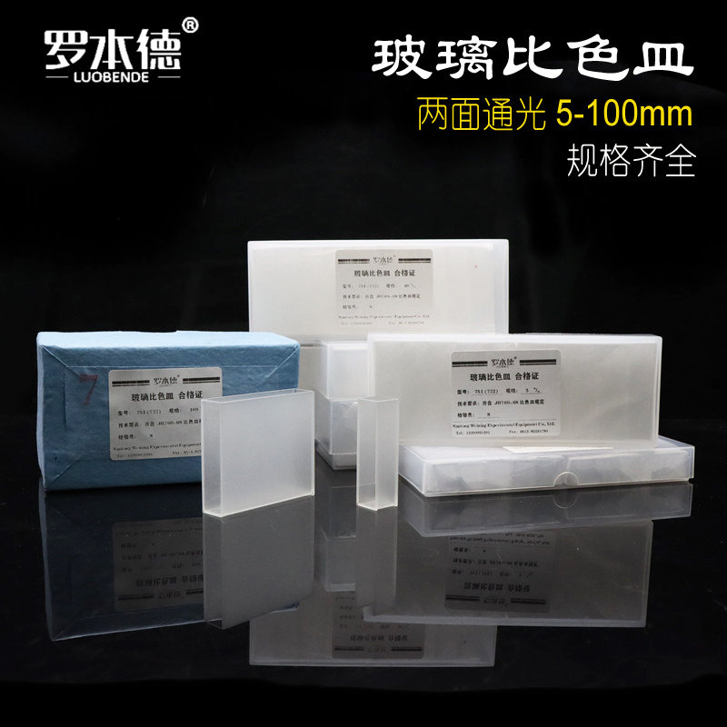 罗本德 玻璃比色皿 751/722 5mm 10mm 20mm 30mm 40mm 50mm 100mm 比色皿 实验用品 教学仪器  整盒价