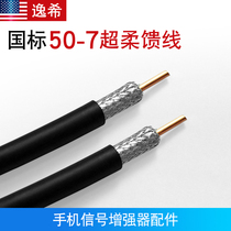 50-7HYWV ultra-soft feeder GB GPS feeder RF coaxial cable Copper shielded network soft feeder