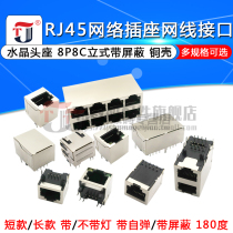 RJ45 network socket network cable network port interface Crystal Head seat female seat 8P8C vertical with shielded copper shell