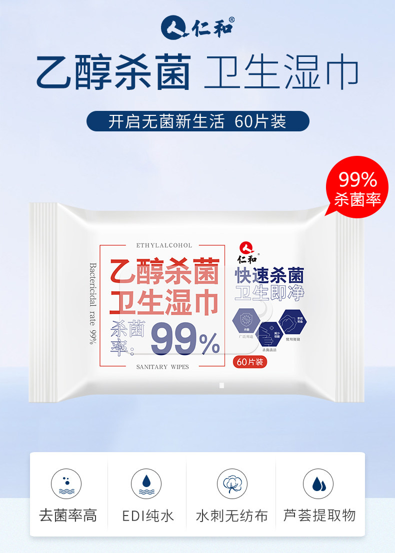 仁和 75%酒精消毒杀菌湿巾 60抽*5包 单张15*20cm 图1