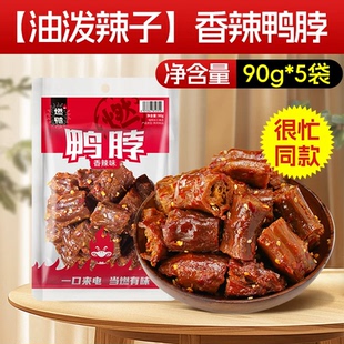 商超同款！燃鸭卤烤香辣鸭脖手撕烤脖90g*5