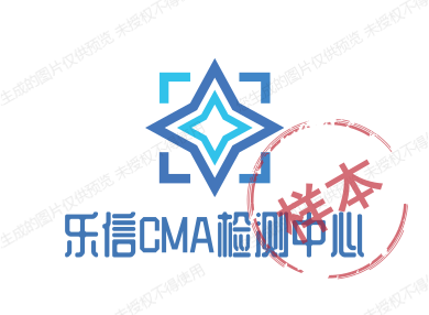乐信CMA检测中心