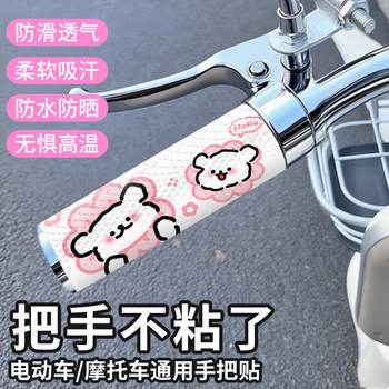 Electric vehicle handlebar waterproof and anti-slip stickers cute cartoon bicycle and motorcycle grip stickers waterproof and sweat-absorbent decorative stickers