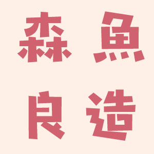 森鱼的店