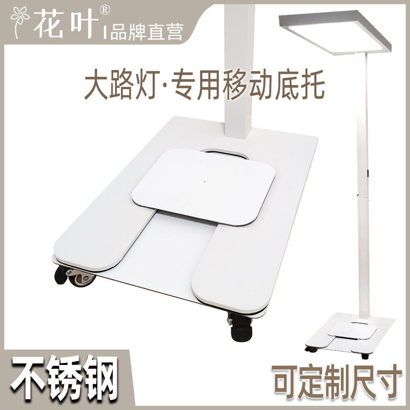 Flower Leaves ® Special Mobile Bracket for Street Lamps, Floor-Standing Eye-Protection Lamp Base, Reading Desk Lamp with Wheels, Universal Wheel Base.