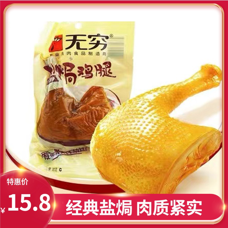 Infinity Salt Chicken Leg Love Spicy Chicken Legs 70g Bag Guangdong Tproduction Net Red Leisure Zero Snack Cantonese Specialty Snack