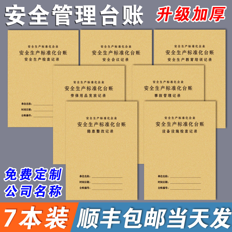 Safety Log, Safety Inspection Log, Production Inspection, Hazard Identification and Rectification, Labor Protection Supplies, Pre-Shift Meeting for Work Groups, Third-Level Education and Training, Fire Equipment Maintenance Record Book