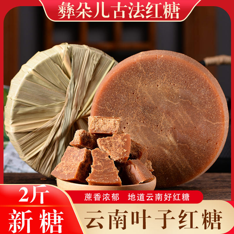 Yunnan leaf brown sugar 500g * 2 pure handmade sugarcane red sugar block physiological period red sugar water old red sugar maternal moon