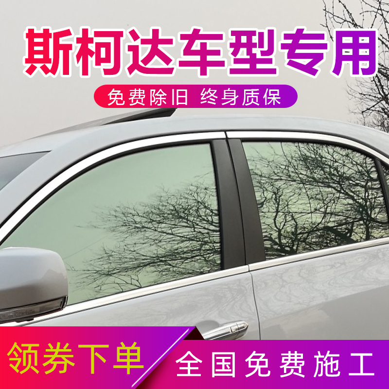 Suitable for Skoda speed Kodiac Ke Dia Sharp Window Film full car film thermal insulation film Automotive adhesive film