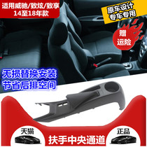 Suitable for 14-20 models of Wei Chi handrail box dazzle enjoy handrail box Low shift trim plate Saddle central channel