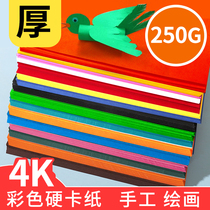 250g cardboard color thick handmade student kindergarten 4k handmade paper large sheet white hard cardboard 4 open drawing model color paper handmade material cardboard childrens painting thick oversized
