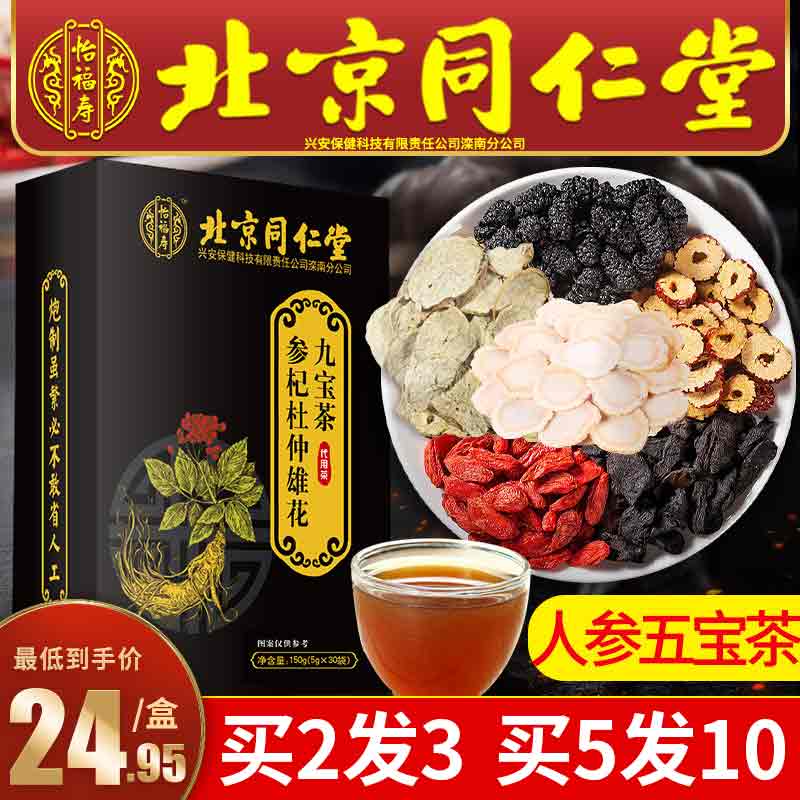 Beijing Tongrentang Ginseng Jiubao Wubao can be matched with men's staying up night tea Wort medlar Eight Baobao Tea-Taobao