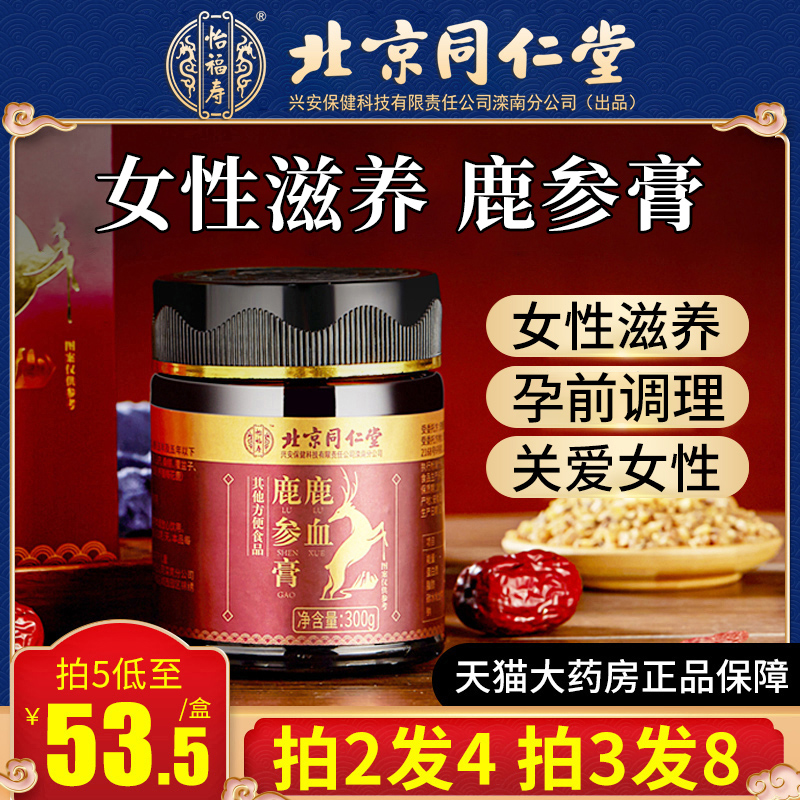 Beijing Tongrentang deer ginseng ointment can be used with deer blood to regulate female Jilin deer fetal capsule fetal ointment deer placenta