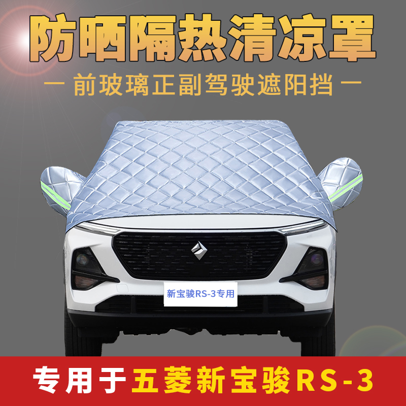 2020 Xinbaojun RS-3 car garment cover half cover front windshield protective shield rain and sun insulation cloth