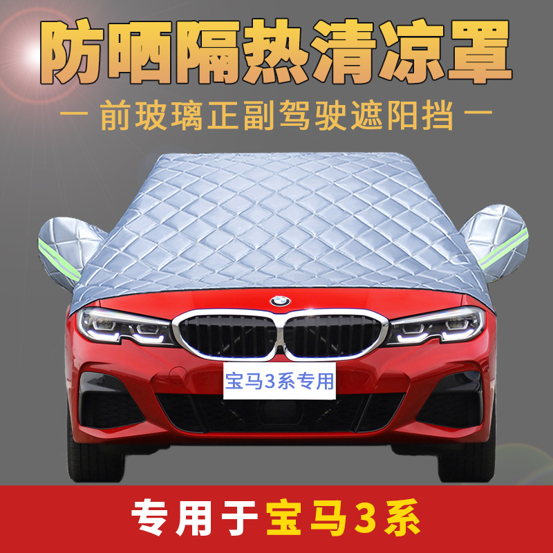 BMW 3 series gt320li 325 special car coat sun protection and insulation before windshield windshield rain cover