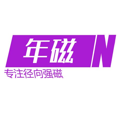 年磁科技