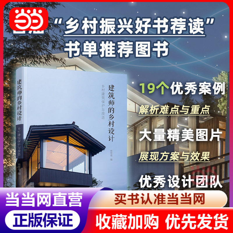 [Dangdang.Com Genuine Books] Architectural Design for Rural Areas: Rural Building Protection and Renovation