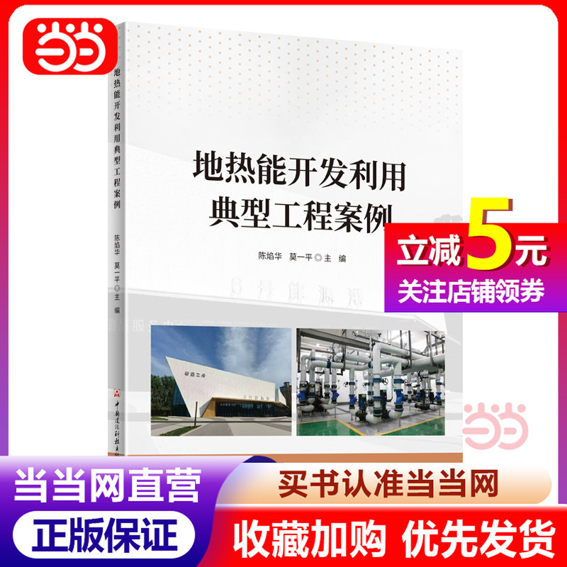 [Dangdang.Com] Typical Project Cases for the Development and Utilization of Geothermal Energy