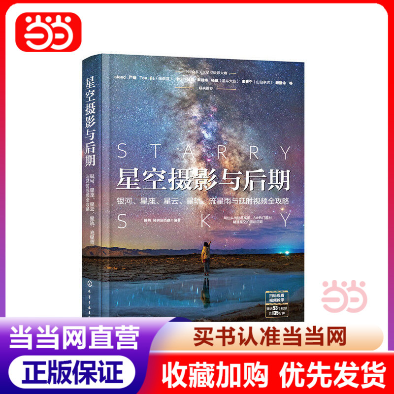 [Dangdang.Com Authentic Books] Star Photography and Post-Production: a Complete Guide to the Milky Way, Constellations, Nebulae, Star Trails, Meteor Showers, and Time-Lapse Videos