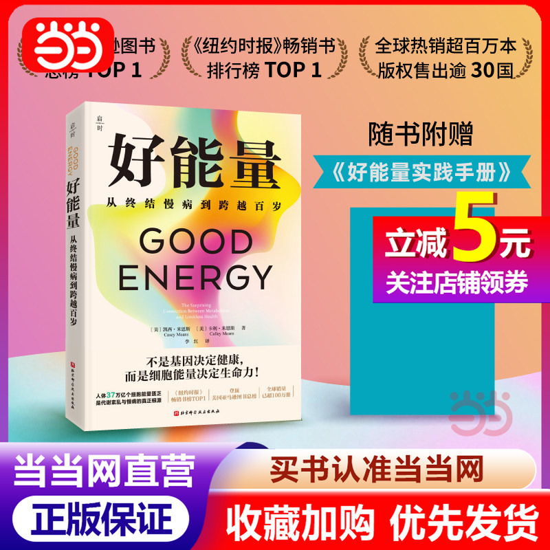 [Dangdang.Com] Good Energy Comes with a Bonus "Good Energy Practice Manual" That for the First Time Comprehensively Shares the New Insights of Internationally Renowned Medical Experts on the Prevention and Treatment of Chronic Diseases. Beijing Science and Technology Press, Genuine Book