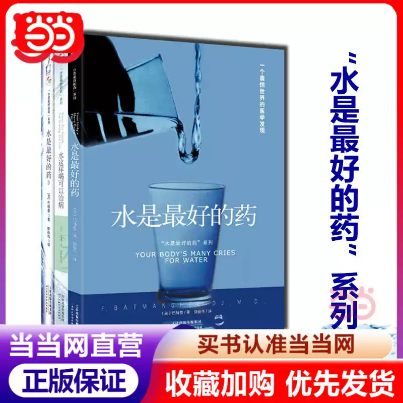 當當網】水是最好的藥系列1-3 全套3冊巴特曼著身體缺水是許多慢性疾病