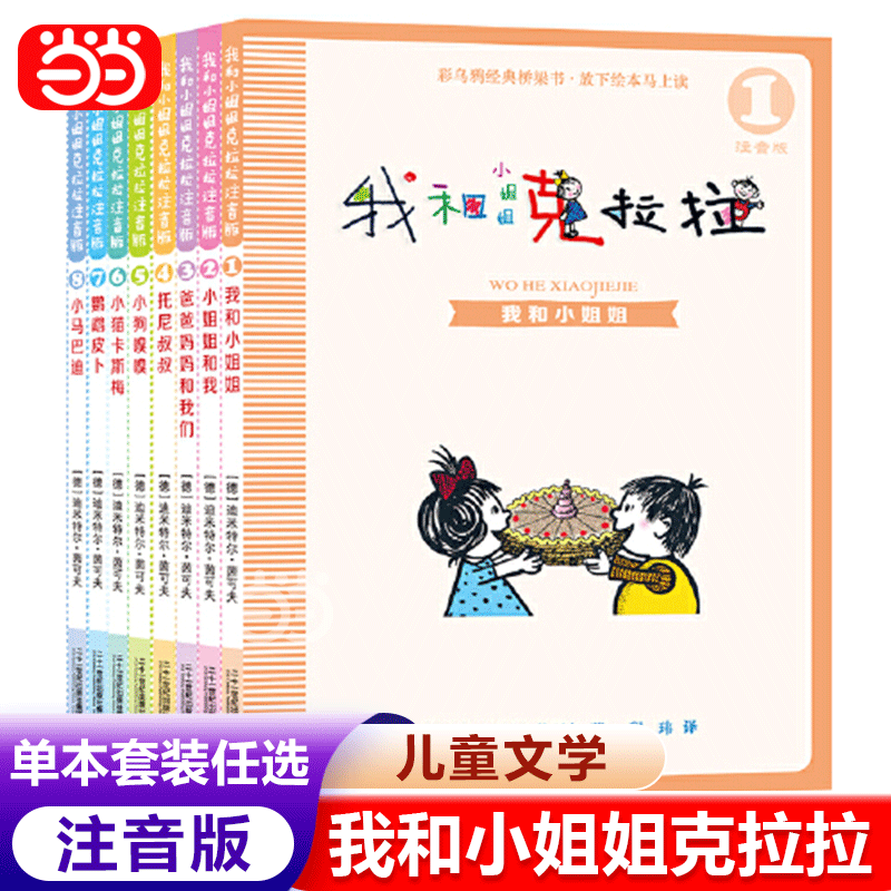 [Dangdang Direct Sales] Me and My Big Sister Clara 1-8 Set Pinyin Edition Children's Literature Books for Ages 6-8-9-10 Storybooks with Pinyin for Elementary School Students Grades 1-2-3 Extracurricular Reading List Authentic Edition