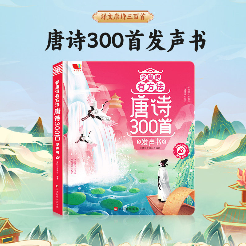 📚诗词小天才的秘密武器！《学唐诗有方法唐诗三百声书+会说话的魔法