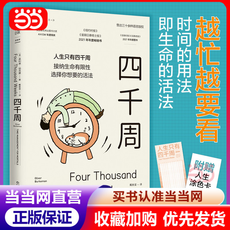 Dangdang.Com Four Thousand Weeks [Includes Four Thousand Weeks Life Coloring Card] What Is the Most Important Thing in This Life and How to Restart Yourself? Life Only Has 4000 Weeks Where It Needs to Be Reset Regularly. Authentic Books Not yet Read