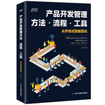 [Dangdang.Com Authentic Books] Product Development Management Methods, Processes, and Tools (300 Methods, 400 Tools)