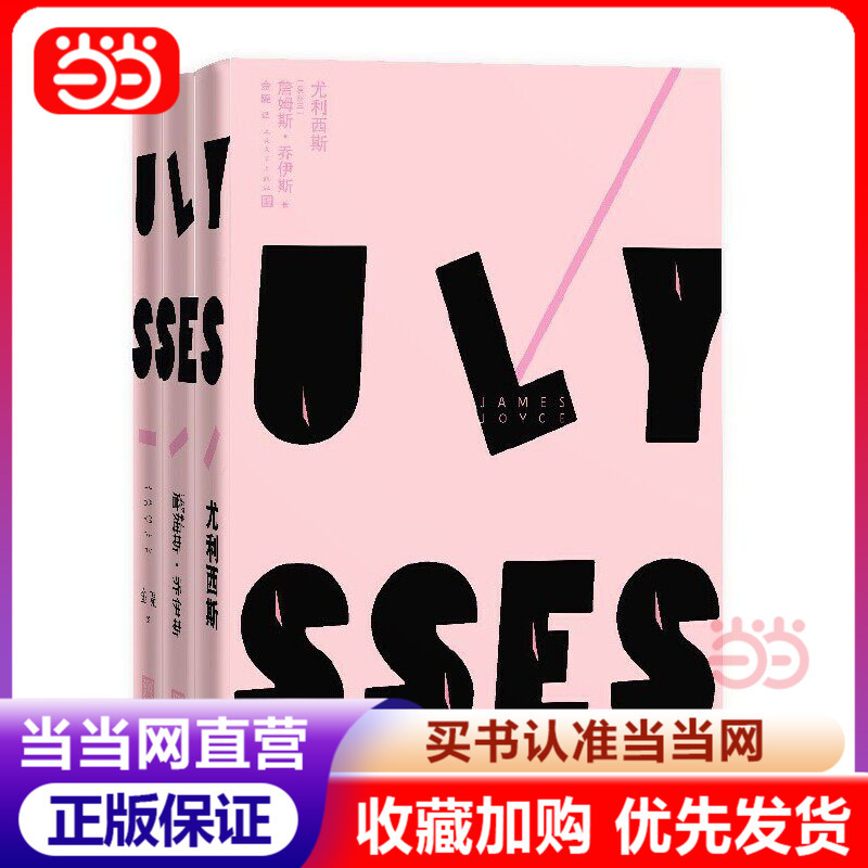 [Dangdang.Com Authentic Books] Ulysses (1-3) by James Joyce, a Great English Novel of the 20Th Century, a Classic Translation Praised by Mr. Qian Zhongshu, People's Literature Publishing House