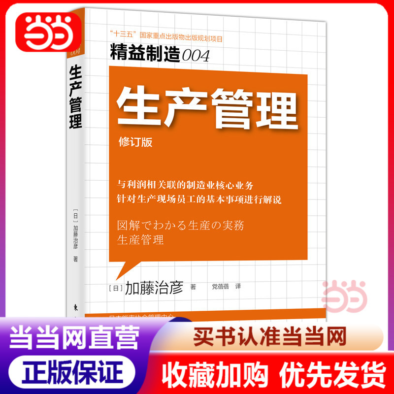 [Dangdang.Com Genuine Books] Lean Manufacturing 004: Production Management