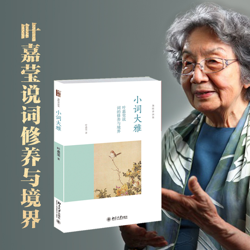 [Dangdang.Com] Little Words, Great Elegance: Ye Jiaying on the Cultivation and Artistry of Ciyi - Works by Mr. Ye Jiaying - Galing Lecture Collection - Masterpiece by the Chinese Good Book Award-Winning Author and Ciyi Master - Peking University Press - Authentic Books