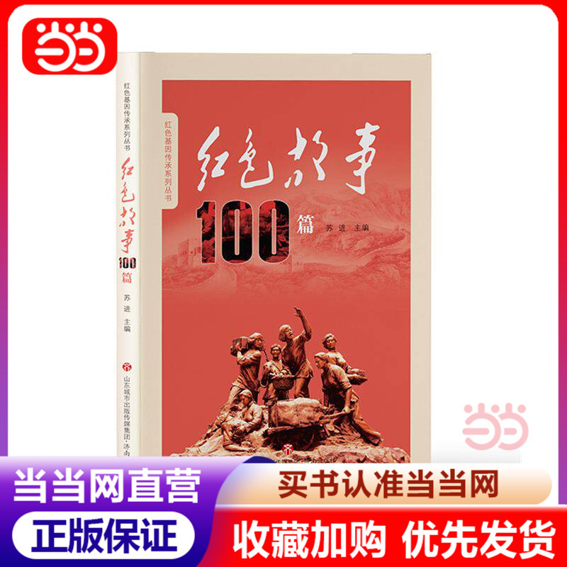 [Dangdang.Com Genuine Books] 100 Red Stories--Red Gene Heritage Series Books