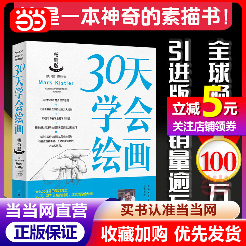 [Dangdang.Com Authentic Books] Learn to Draw in 30 Days (Bestselling Edition) by Marc Kasteler. the Author Is the Instructor of the Popular Television Drawing Program in the United States and Has Won an Emmy Award. Simplified Chinese Version