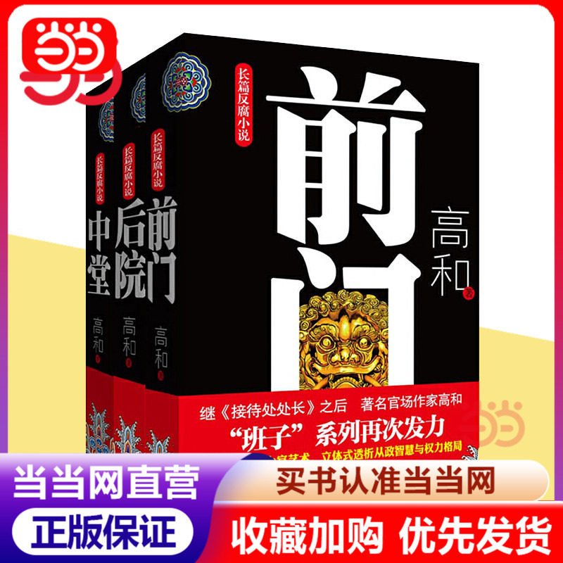 【Dangdang.Com Authentic Books】Front Door + Central Hall + Backyard, a Total of 3 Volumes, a High-Quality Official Corruption Novel, the Third Part of the "Party Committee" Trilogy, Written by Xu Kaizhen/Tang Datian, Jointly Recommended by the Author of "Head of the Reception Department."